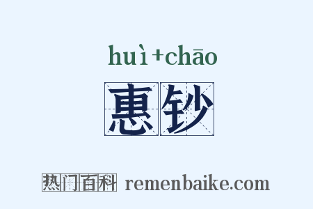惠钞是什么意思的图片